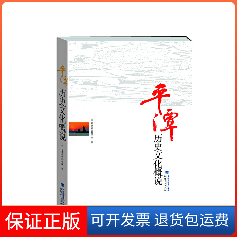 【正版】平潭历史文化概说黎昕 徐晓望福建人民出版社9787211063840