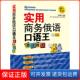内容全面 话题用 提高迅速 刘圆媛中国宇航出版 实用商务俄语口语王：想说就说 赠240分钟Mp3光盘 社9787515902111 保正版