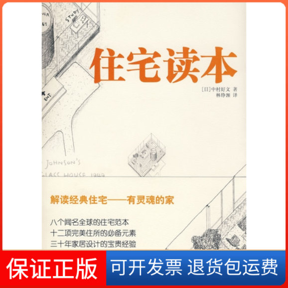 【保正版】住宅读本（日）中村好文　著；林铮（岂页）　译 著作中国人民大学出版社9787300095721
