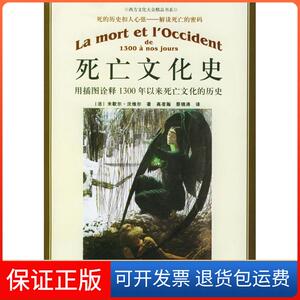 【保正版】死亡文化史：用插图诠释1300年以来死亡文化的历史——朗朗书房·西方文化大众精品书系[法]沃维尔 高凌瀚 蔡