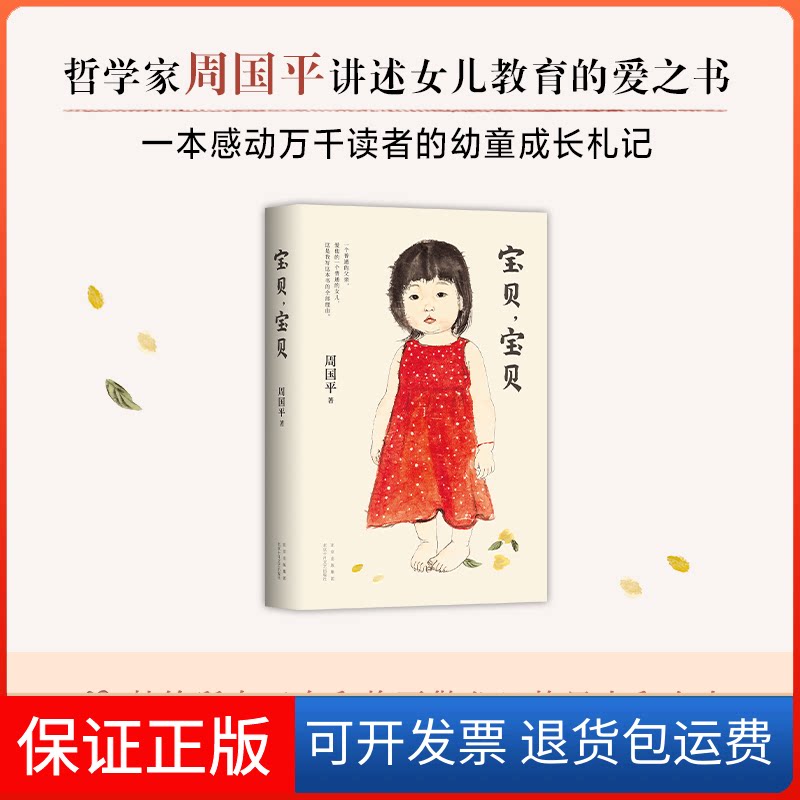 【保正版】宝贝,宝贝周国平 著北京十月文艺出版社9787530221549