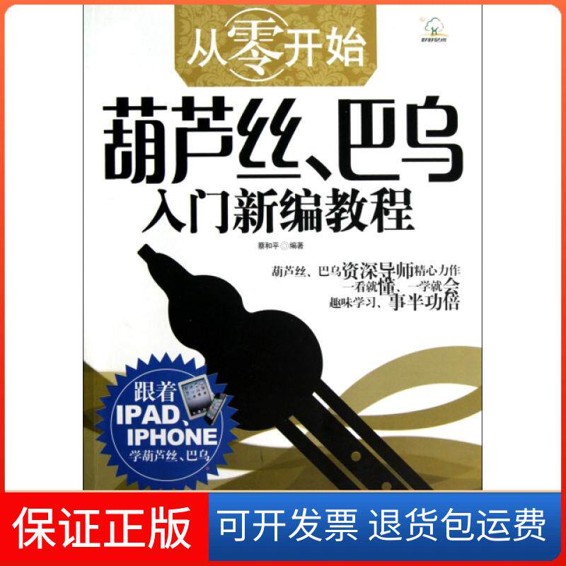 【保正版】从零开始葫芦丝巴乌入门新编教程蔡和平广西师范大学出版社