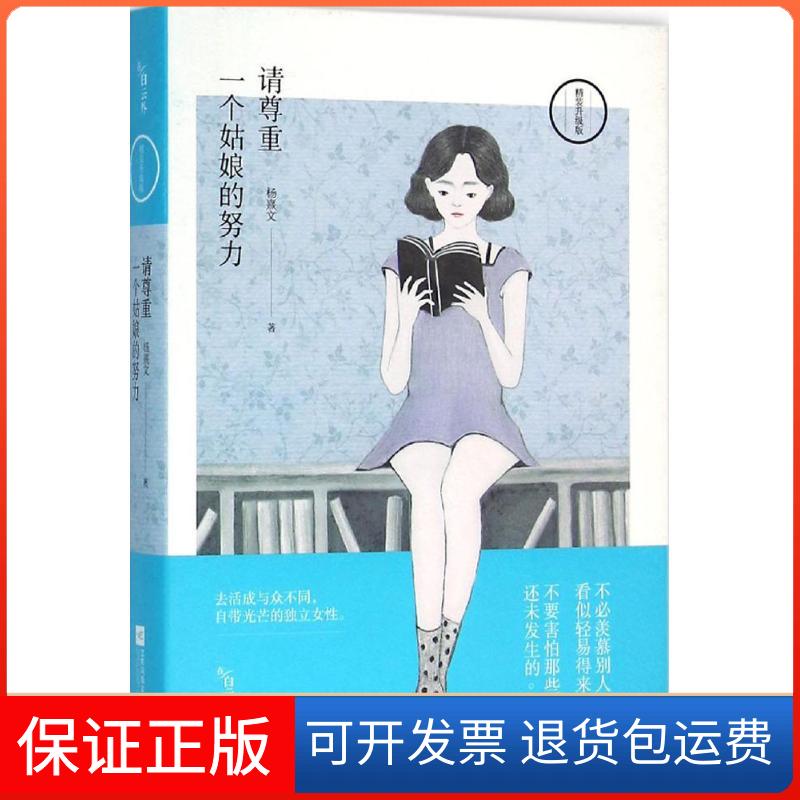 【保正版】请尊重一个姑娘的努力杨熹文 著 著作江苏文艺出版社9787539990217