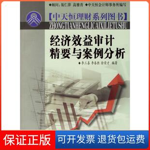 【保正版】经济效益审计精要与案例分析(中天恒理财系列图书)李三喜 李春胜 徐荣才中国市场出版社9787509200797