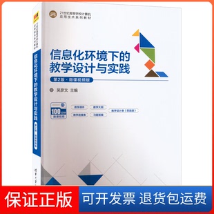 【保正版】信息化环境下的教学设计与实践 第2版·微课视频版无清华大学出版社9787302608394