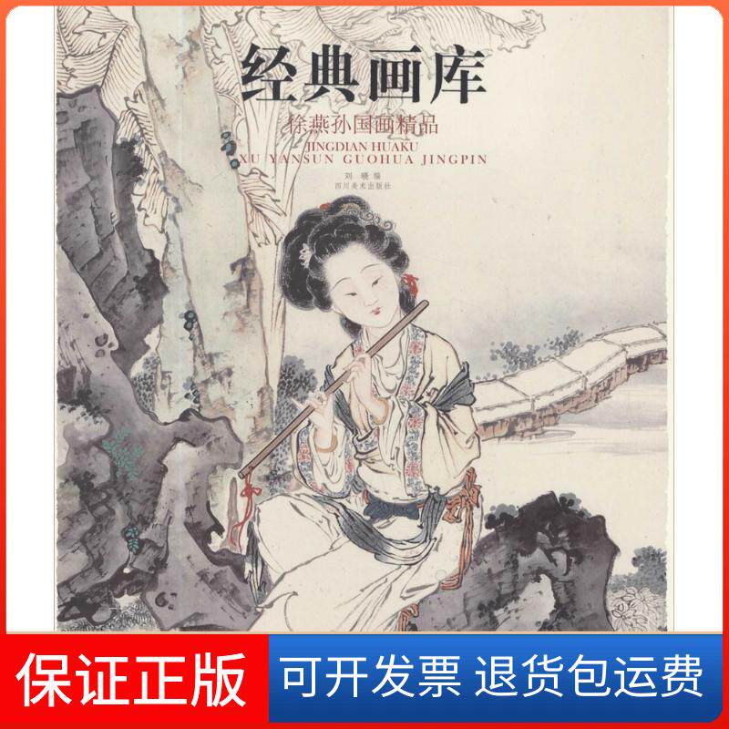 【保正版】徐燕孙画精刘晓四川美术出版社9787541069833
