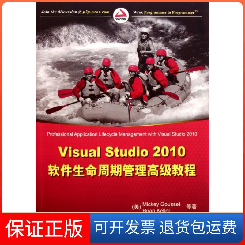 【保正版】Visual Studi200软件生命周期管理高级教程(美)古塞//凯勒|译者:窦朝晖//司倩然清华大学9787302255505