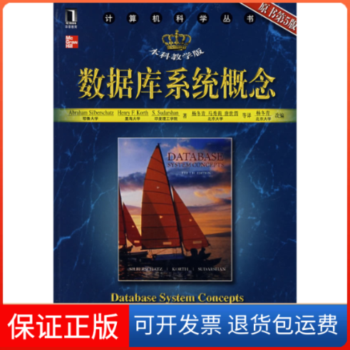 【保正版】数据库系统概念(原书第5版)(美)希伯尔沙茨 杨冬青机械工业出版社9787111234227