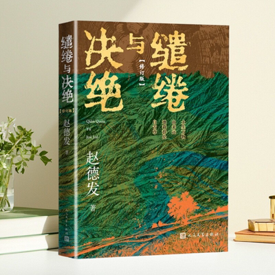 缱绻与决绝赵德发著生万物原著