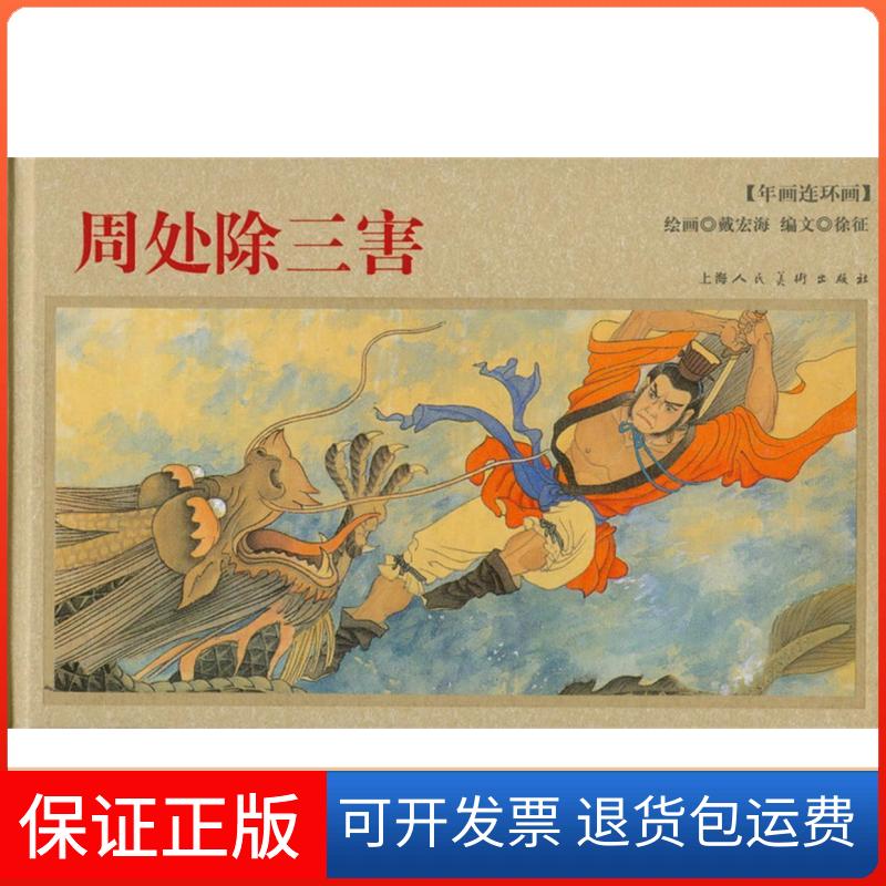 【保正版】周处除三害-年画连环画戴宏海上海人民美术出版社9787532266180