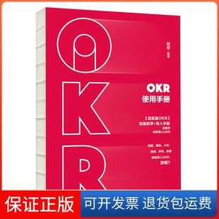 【保正版】OKR使用手册姚琼 编中信出版社9787521702521
