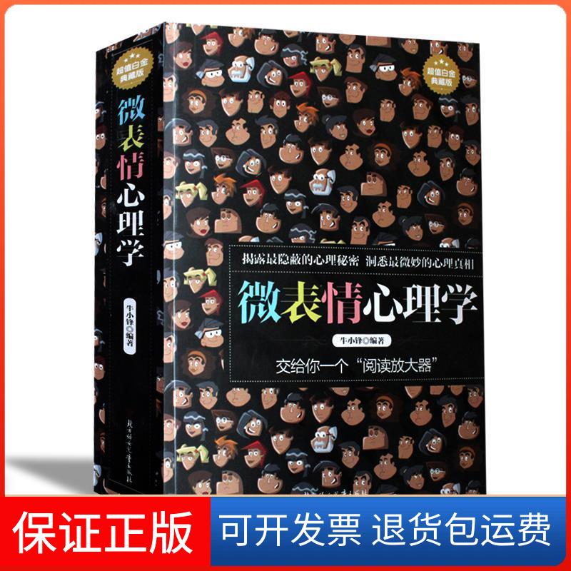 【保正版】微表情心理学牛小锋北方妇女儿童出版社9787538588736