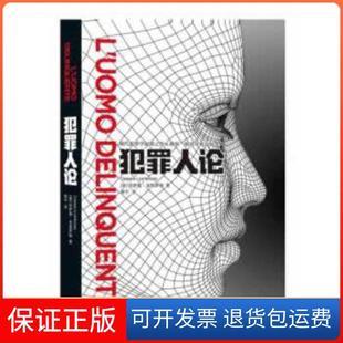 【保正版】犯罪人论(意)切萨雷·龙勃罗梭,贾宁译上海三联书店9787542665720