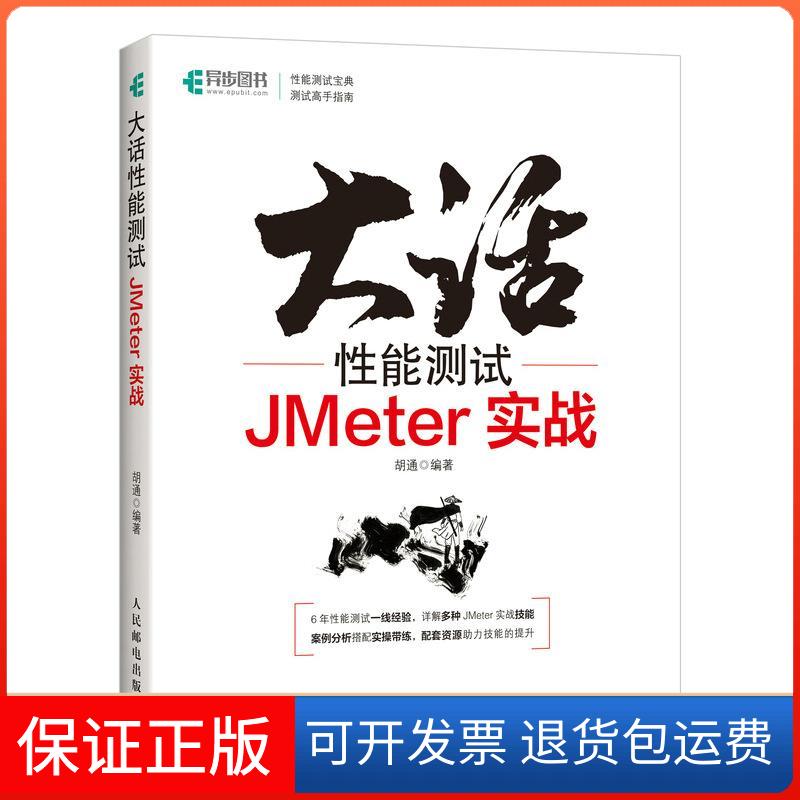 【正版】大话能测试 JMeter实战胡通编著人民邮电出版社9787115573988