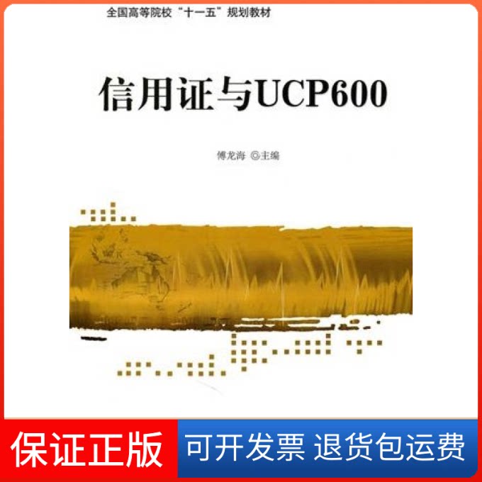 【保正版】信用与UCP600傅龙海对外经济贸易大学出版社9787811348699