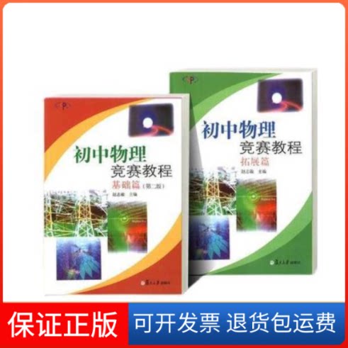 【保正版】初中物理 竞赛教程赵志敏  主编复旦大学出版社9787309070439