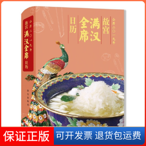 【保正版】故宫满汉全席日历齐金柱朗吟阁文化工作室故宫出版社