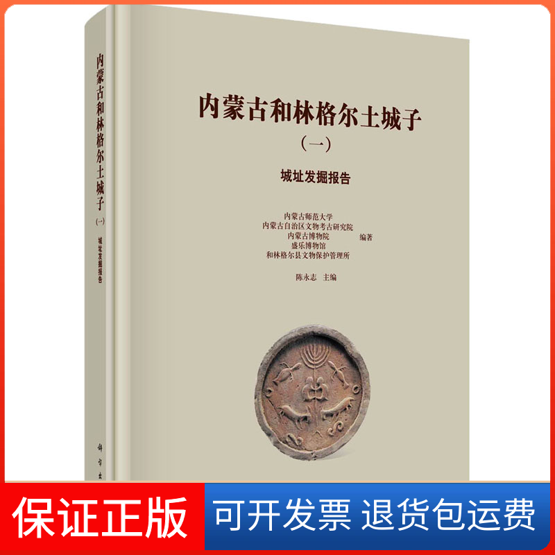 【正版新书】内蒙古和林格尔土城子一城址发掘报告内蒙古师范大学陈永志科学出版社