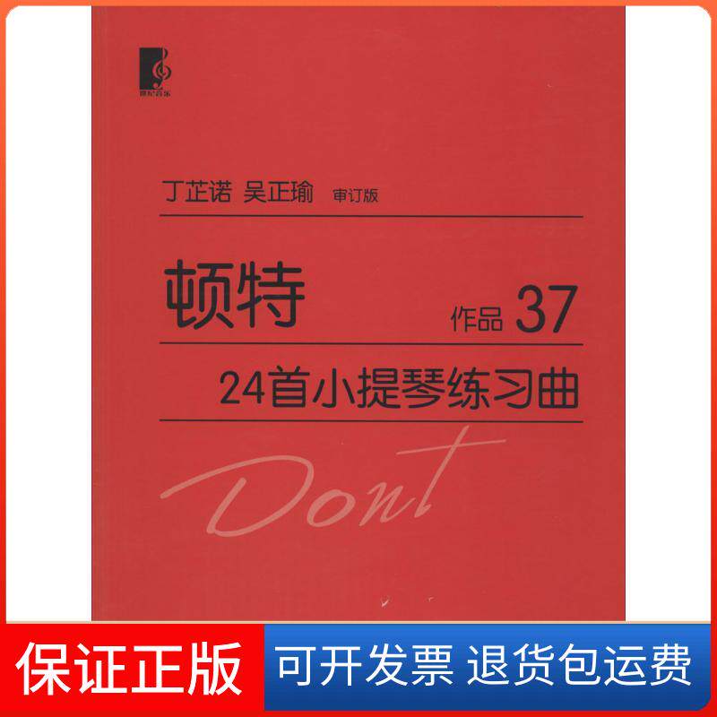 【保正版】顿特24首小提琴练习曲无 著作上海教育出版社9787544442831