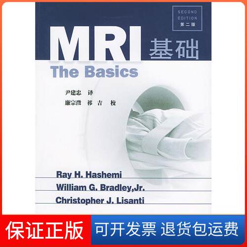 【保正版】(第2版)MRI基础哈希米(HashemiRayH.) 著作 尹建忠 译者天津科技翻译出版公司9787543318038
