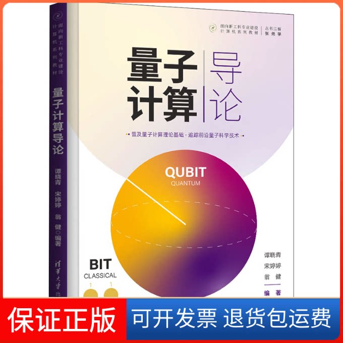 【保正版】量子计算导论谭晓青,宋婷婷,翁健 编清华大学出版社9787302571551