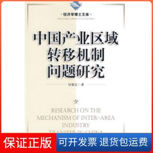 社 中业区域转移机制问题研究付保宗中国市场出版 保正版