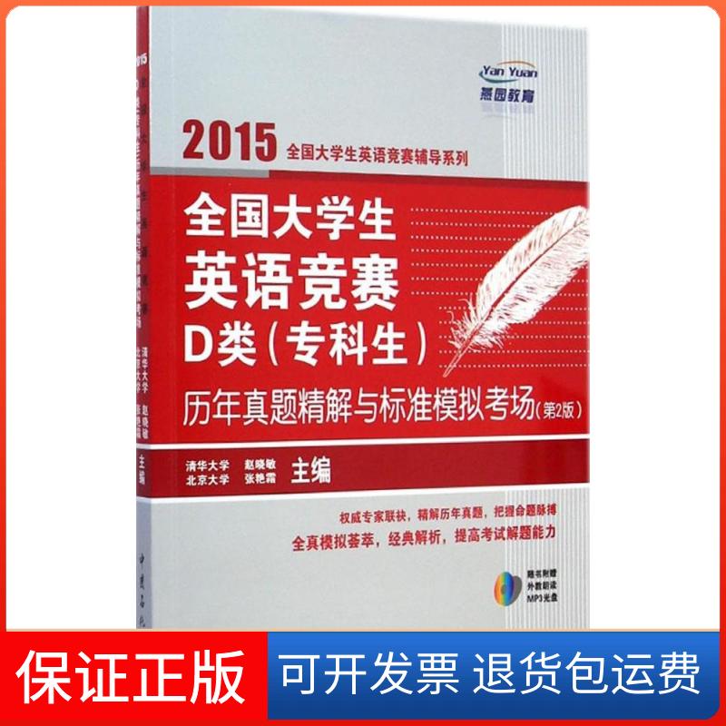 【正版】全国大学生英语竞赛D类(专科生)历年真题精解与标准模拟考场（2015）（第2版）赵晓敏中国石化出版社9787511431196