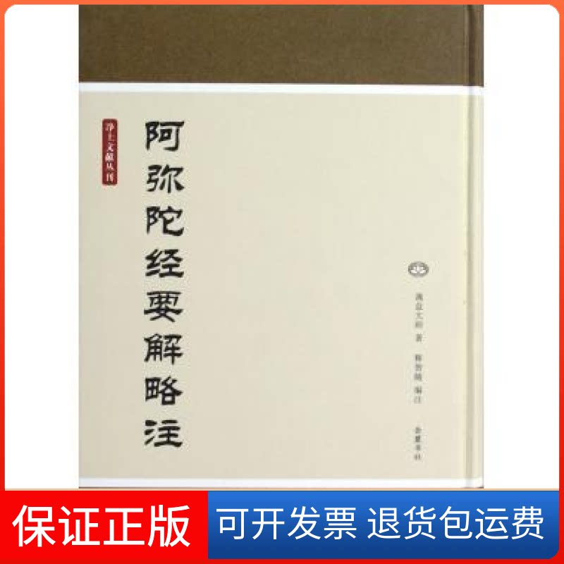 【正版】阿弥陀经要解略注?q益大师著岳麓书社9787807616795