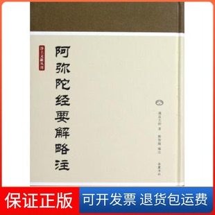 【正版】阿弥陀经要解略注?q益大师著岳麓书社9787807616795