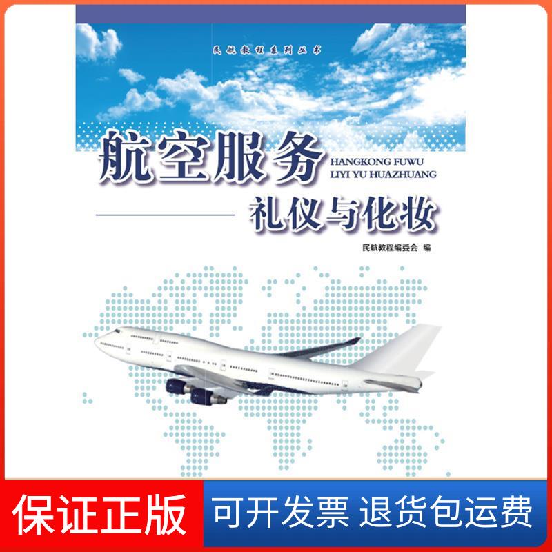 【保正版】航空服务礼仪与化妆本书编委会经济日报出版社9787802578630