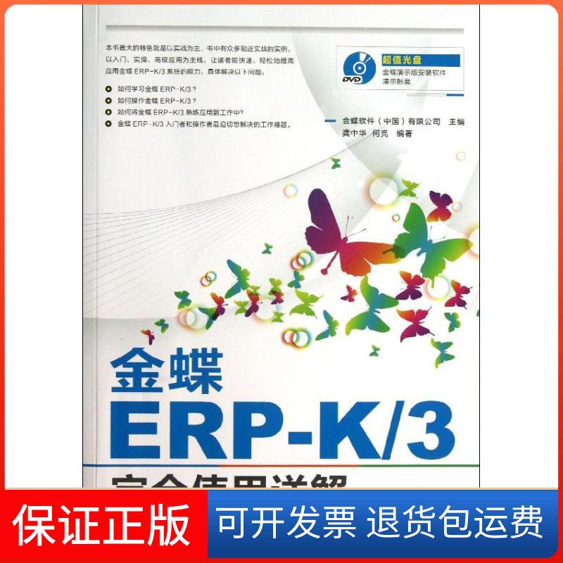 【保正版】金蝶ERP-K/3使用详解金蝶软件(中国)有限公司 编 著作人民邮电出版社9787115289728