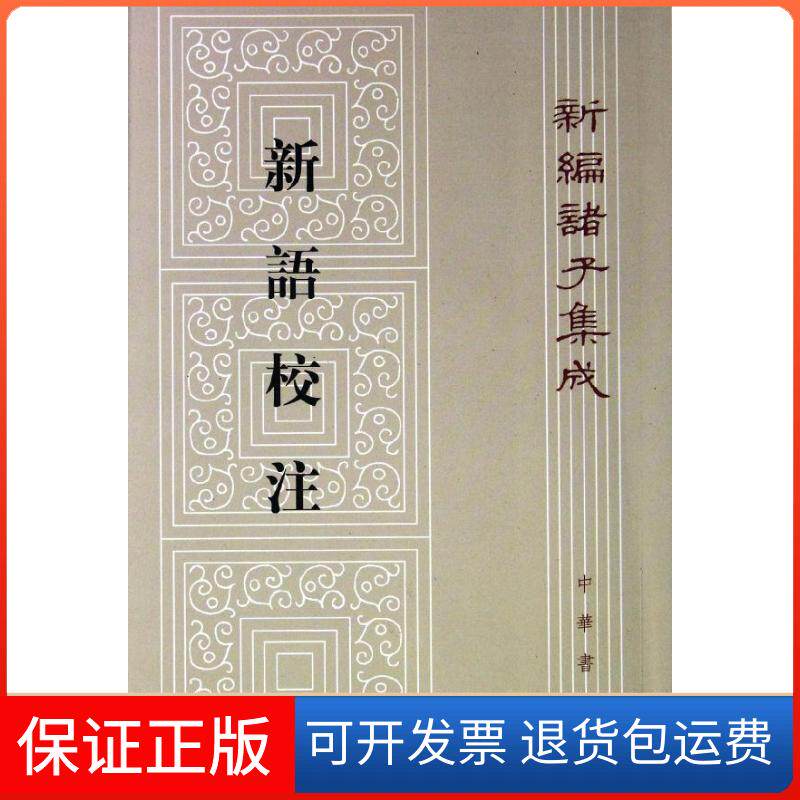 【保正版】新语校注王利器 著中华书局9787101086898