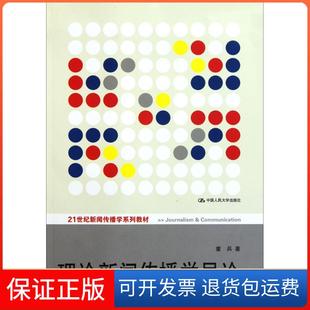 童兵中国人民大学出版 第2版 理论新闻传播学导论 社9787300139593 保正版