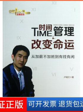 【正版】时间管理变命(从加薪不加班到有钱有闲)/中国100强名师名作卢绪文中国物资9787504746436
