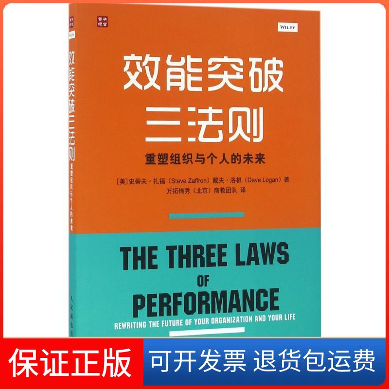 【保正版】效能突破三法则：重塑组织与个人的未来史蒂夫·扎福人民邮电出版社9787115435538