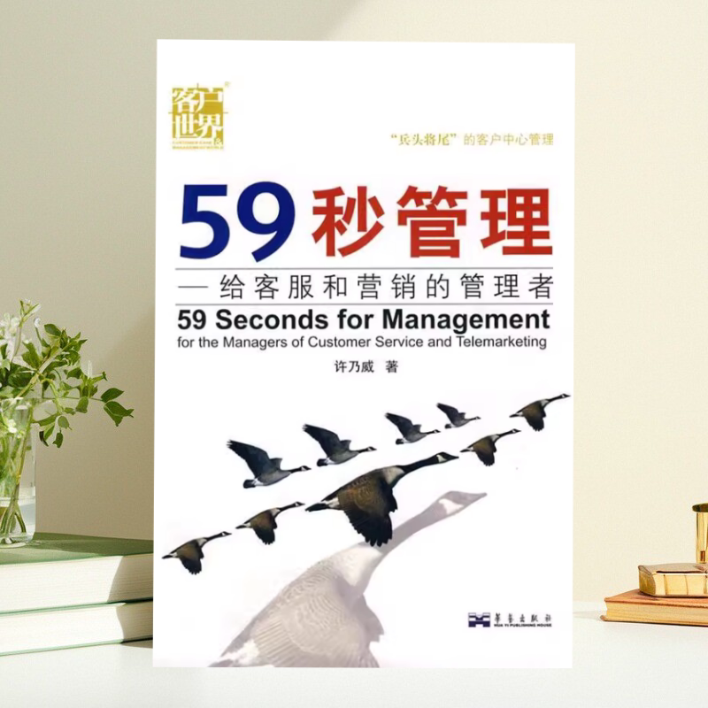 59秒管理给客服和营销的管理者