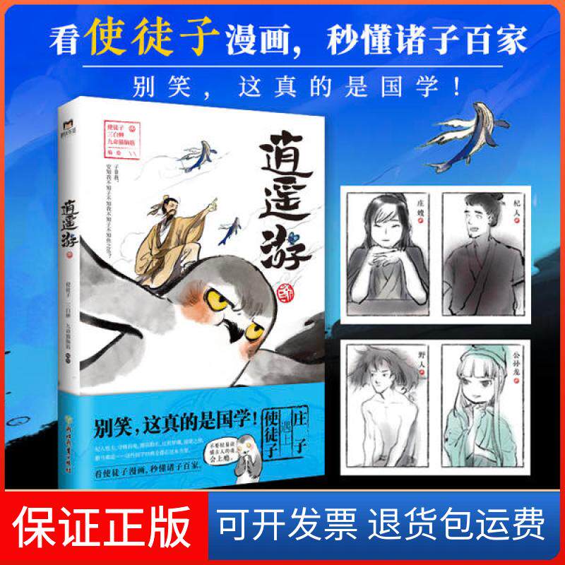 【保正版】逍遥游使徒子三白蝉九命猫脑筋浙江教育出版社9787572202605