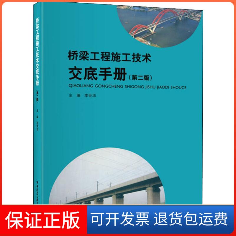 【保正版】桥梁工程施工技术交底手册(第2版)李世华  主编 著 李世华 编中国建筑工业出版社9787112226061