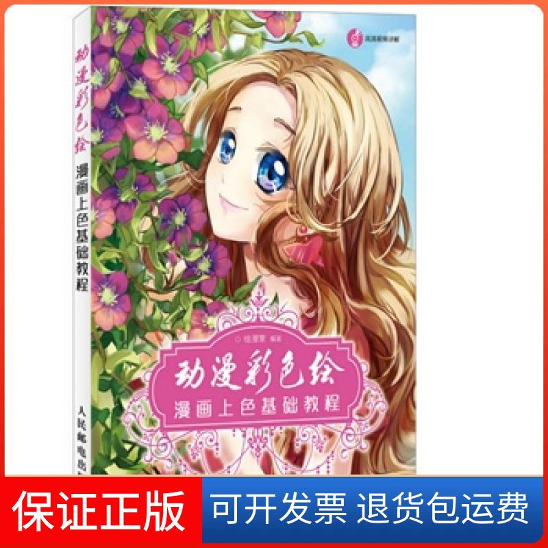 【保正版】动漫彩色绘-漫画上色基础教程-(附光盘)本社人民邮电出版社9787115362148