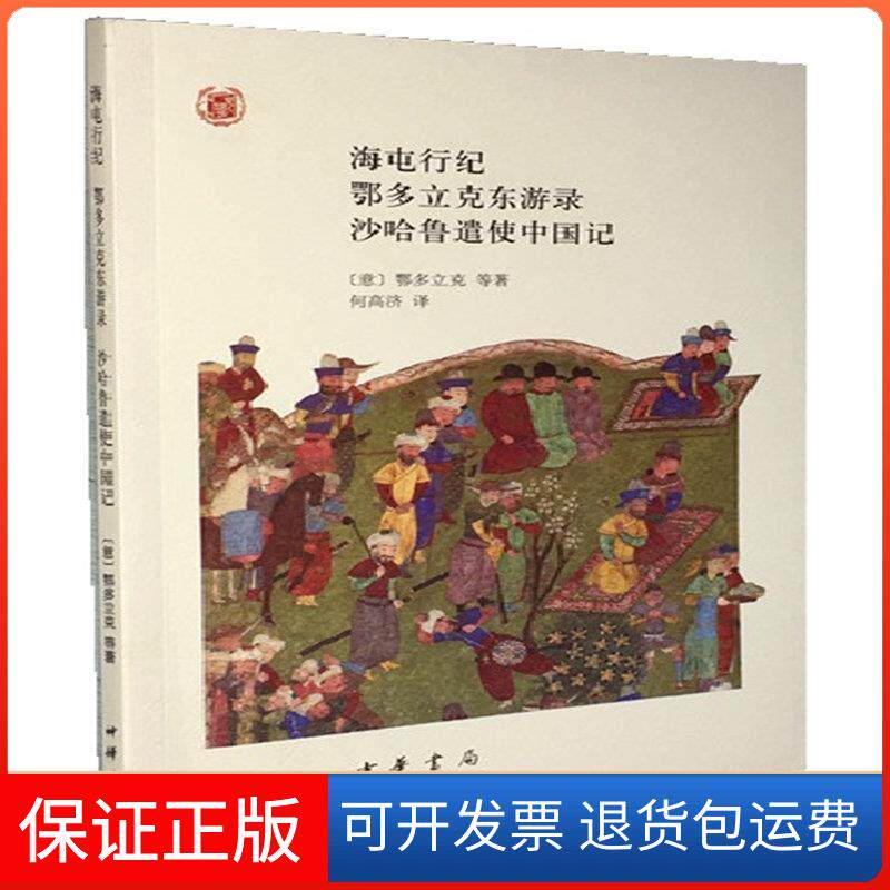 【保正版】海屯行纪鄂多立克东游录沙哈鲁遣使中国记(中外关系史名著译丛)鄂多立克 何高济中华书局出版社9787101135121