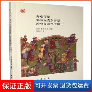 【保正版】海屯行纪鄂多立克东游录沙哈鲁遣使中国记（中外关系史名著译丛）鄂多立克 何高济中华书局出版社9787101135121