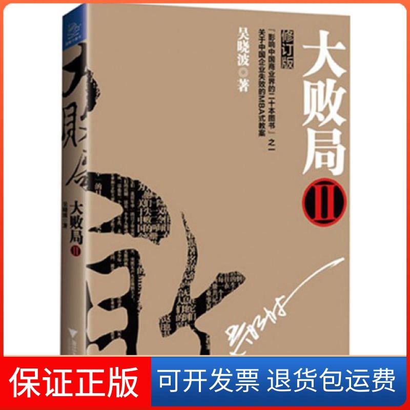 【保正版】大败局吴晓波 著 著浙江大学出版社9787308123433