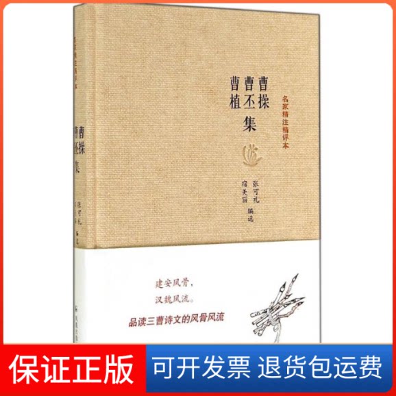 【保正版】曹操曹丕曹植集无 著作 张可礼 等 编者凤凰出版社9787550616875