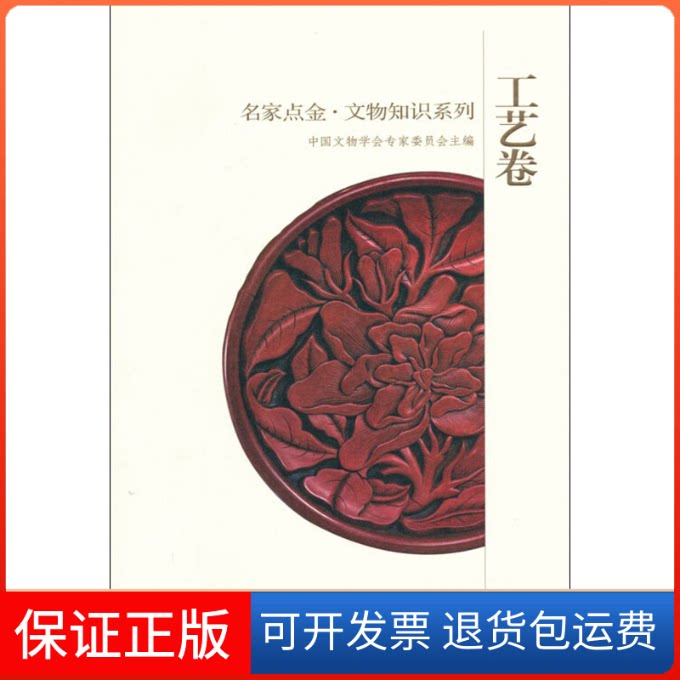 【保正版】名家点金·文物知识系列 工艺卷中国文物学会专家委员会 编山东教育出版社9787532863136
