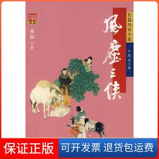 【保正版】风尘三侠高阳华夏出版社9787508045535