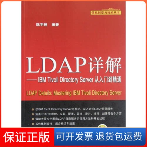 【保正版】LDAP详解:IBM Tivoli Directory Server从入门到精通陈宇翔 著机械工业出版社9787111396680