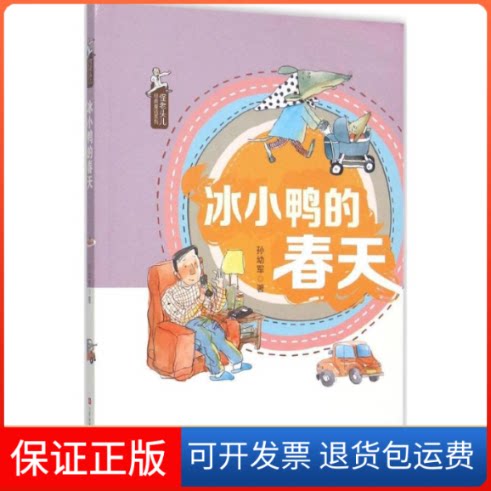 【保正版】冰小鸭的春天孙幼军 著 著江苏凤凰少年儿童出版社9787534687969
