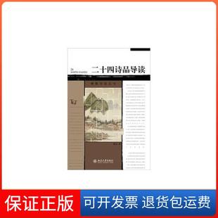 社9787301210864 二十四诗品导读郁沅北京大学出版 保正版