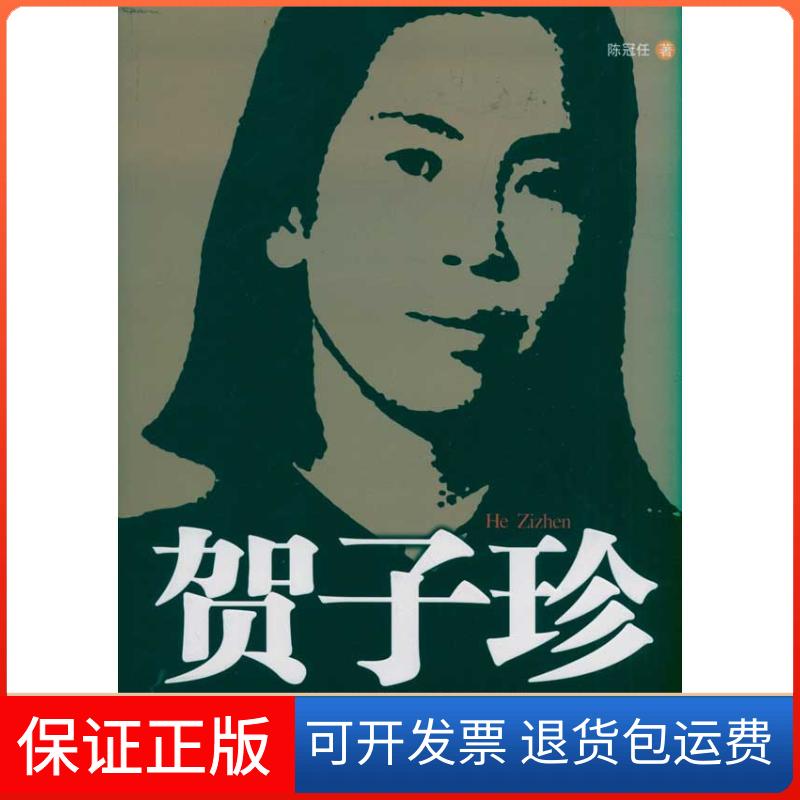 【保正版】贺子珍陈冠任 著人民日报出版社9787511504111