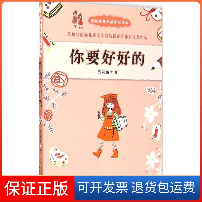 【保正版】你要好好的庞婕蕾 著 著安徽少年儿童出版社9787539780474